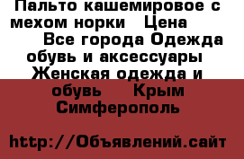 Пальто кашемировое с мехом норки › Цена ­ 95 000 - Все города Одежда, обувь и аксессуары » Женская одежда и обувь   . Крым,Симферополь